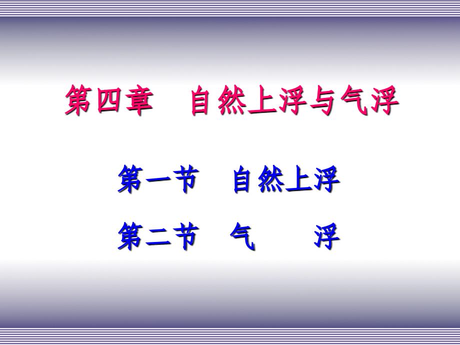 自然上浮与气浮_第1页