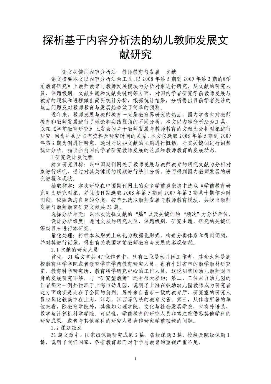 探析基于内容分析法的幼儿教师发展文献研究_第1页