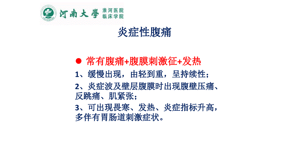 常见腹痛的临床特点 课件_第3页