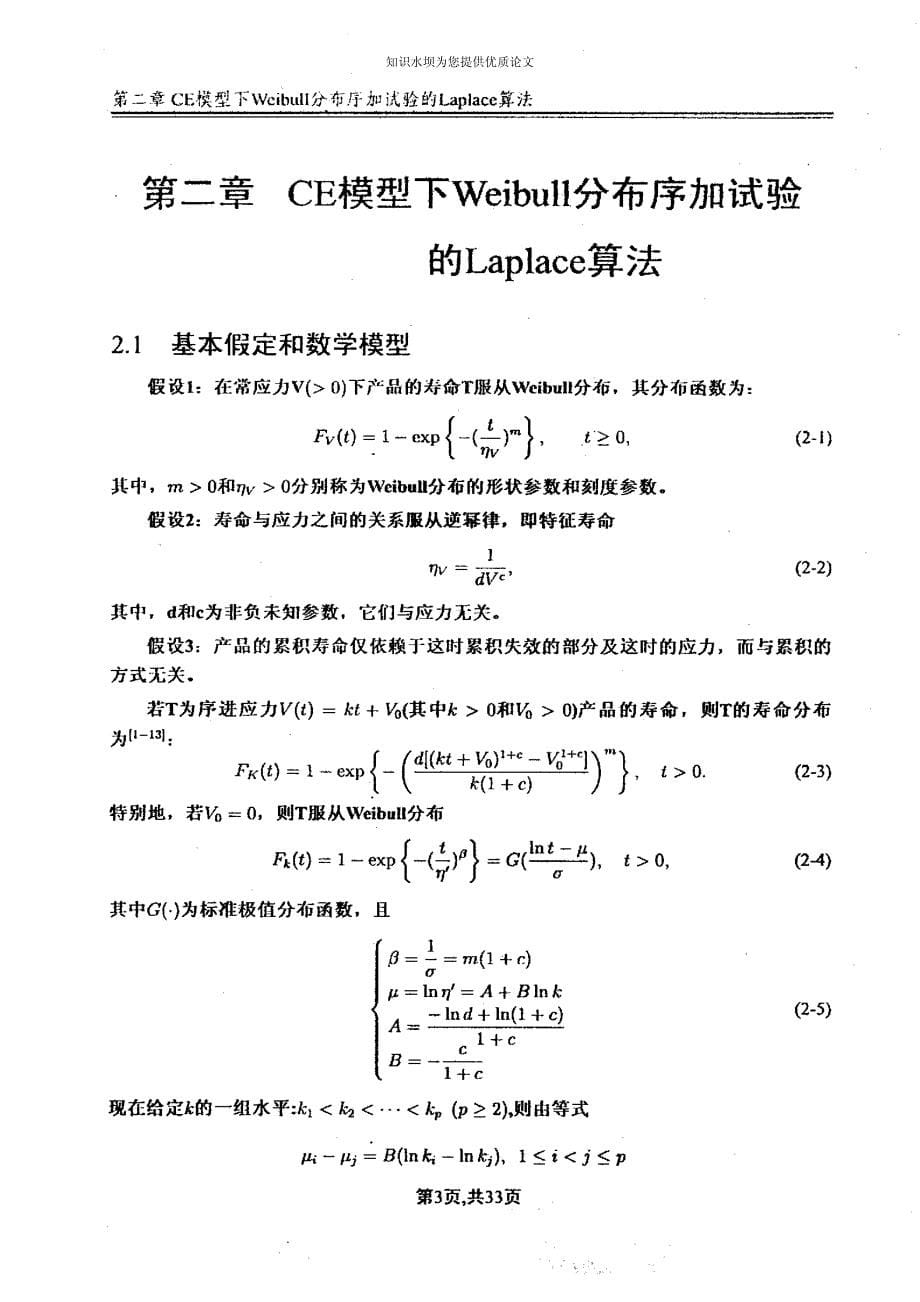 (概率论与数理统计专业优秀论文)基于LAPLACE算法加速寿命试验的BAYES分析_第5页