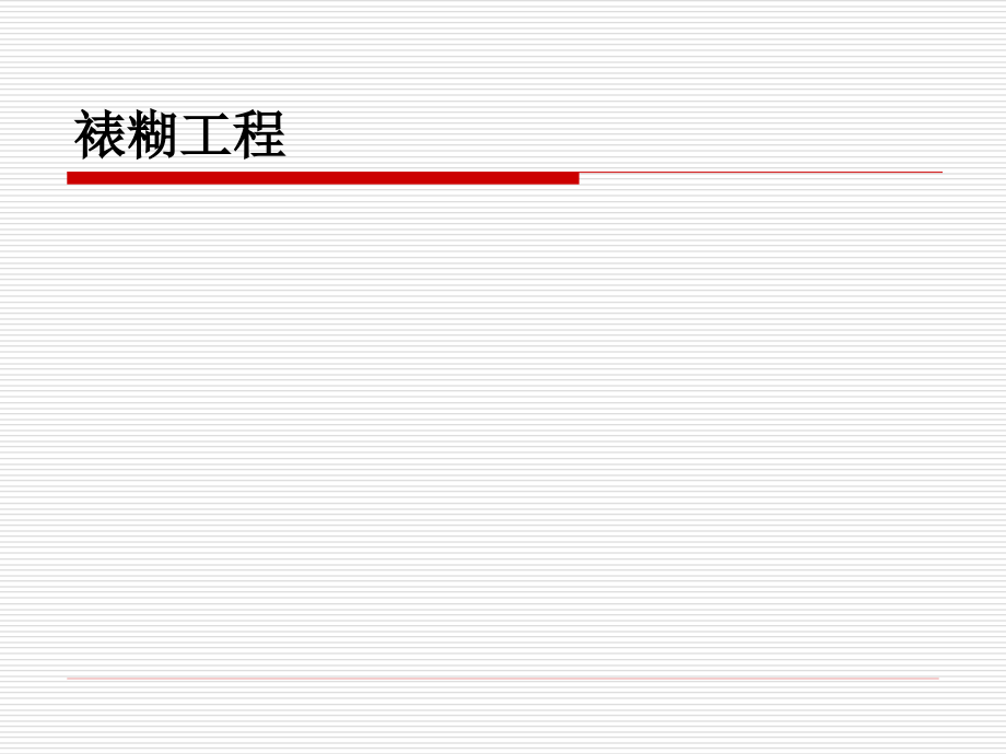 裱糊和软包_第2页