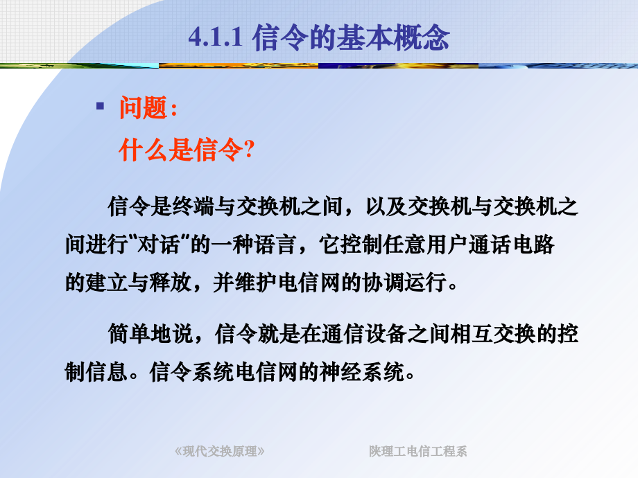 现代交换原理ppt教学课件-第4章 信令系统_第4页