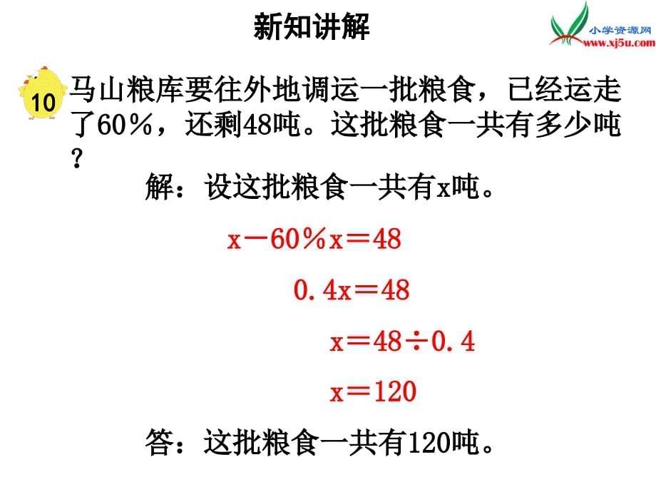 小学（苏教版）六年级上册数学课件第六单元 课时10《稍复杂的百分数实际问题》例10_第5页