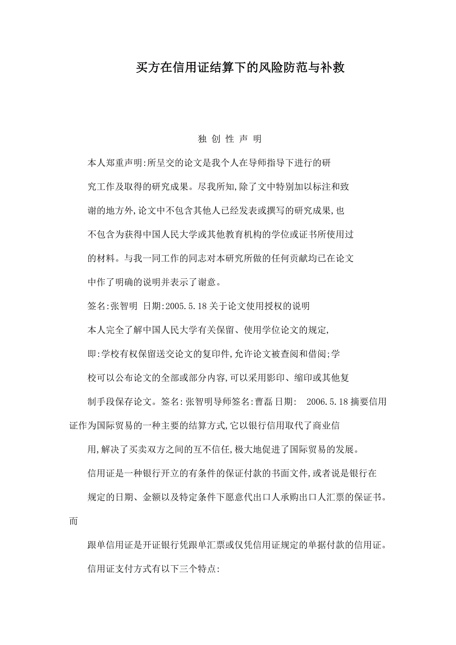 买方在信用证结算下的风险防范与补救_第1页