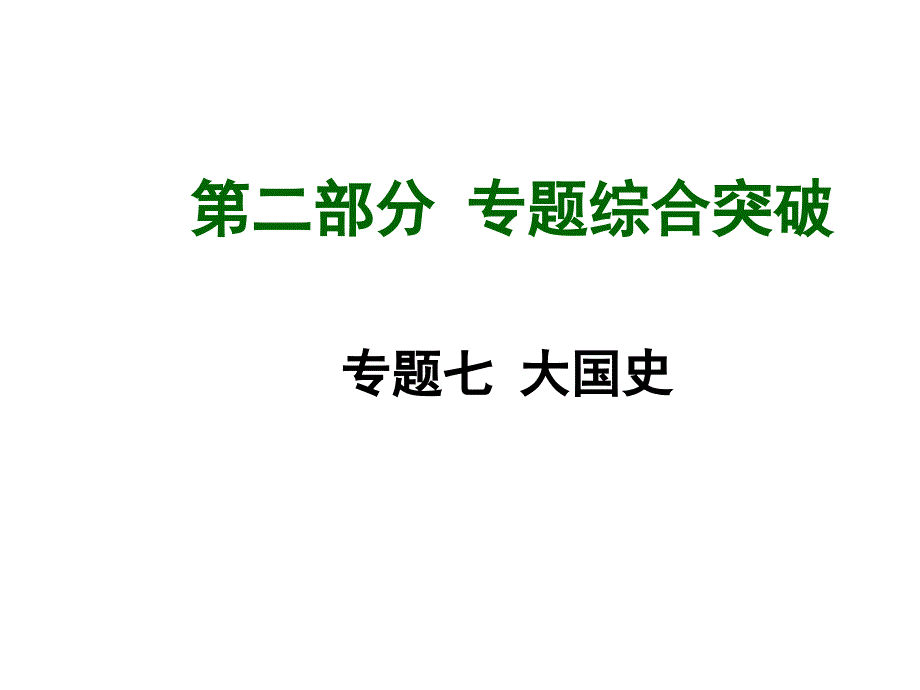 2015届中考历史九年级总复习（岳麓版）专题综合突破课件 专题七 大国史专题七 大国史_第1页