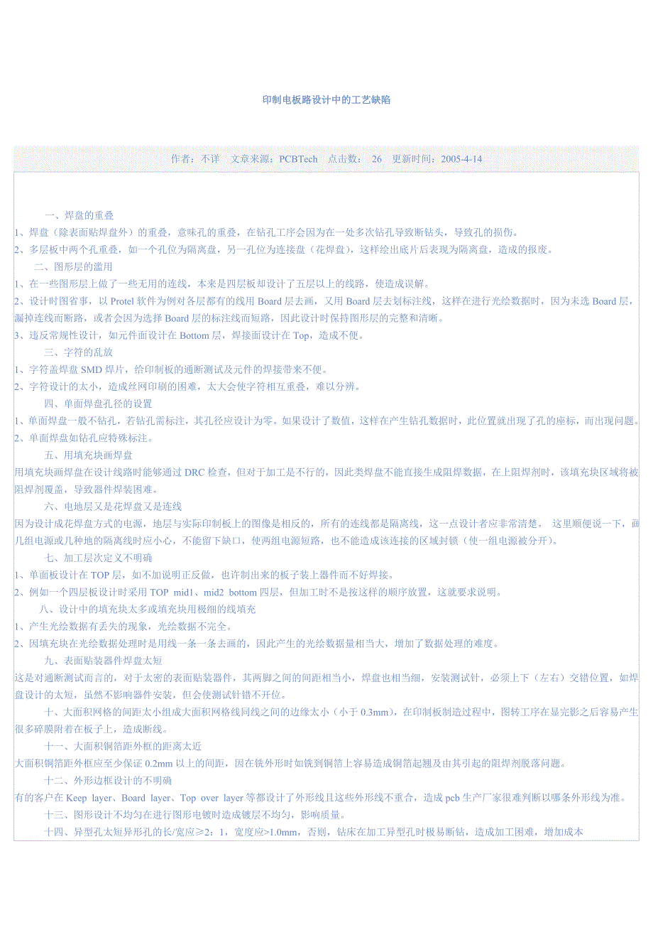 印制电板路设计中的工艺缺陷_第1页