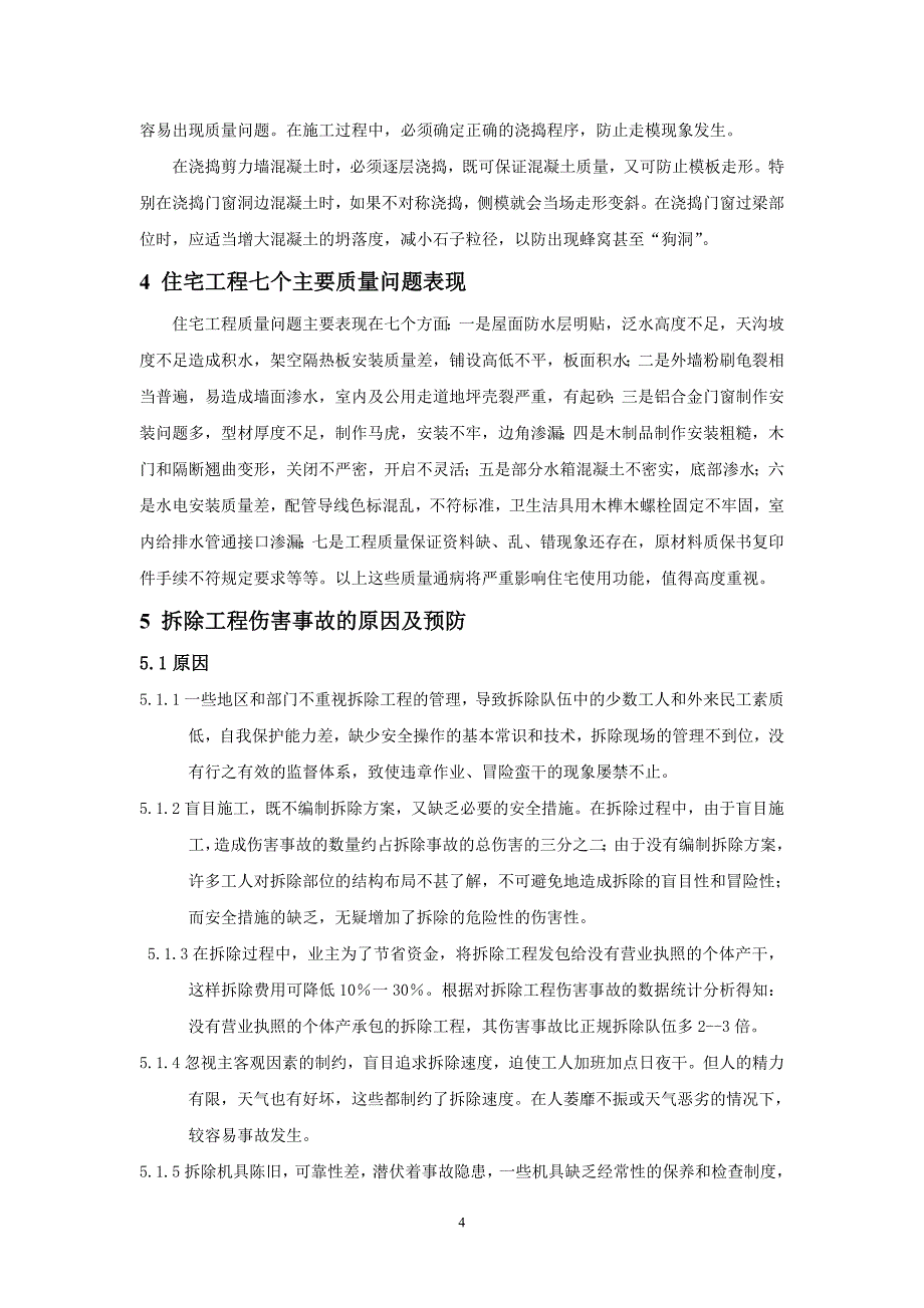 工程常见质量通病及防治方法_第4页