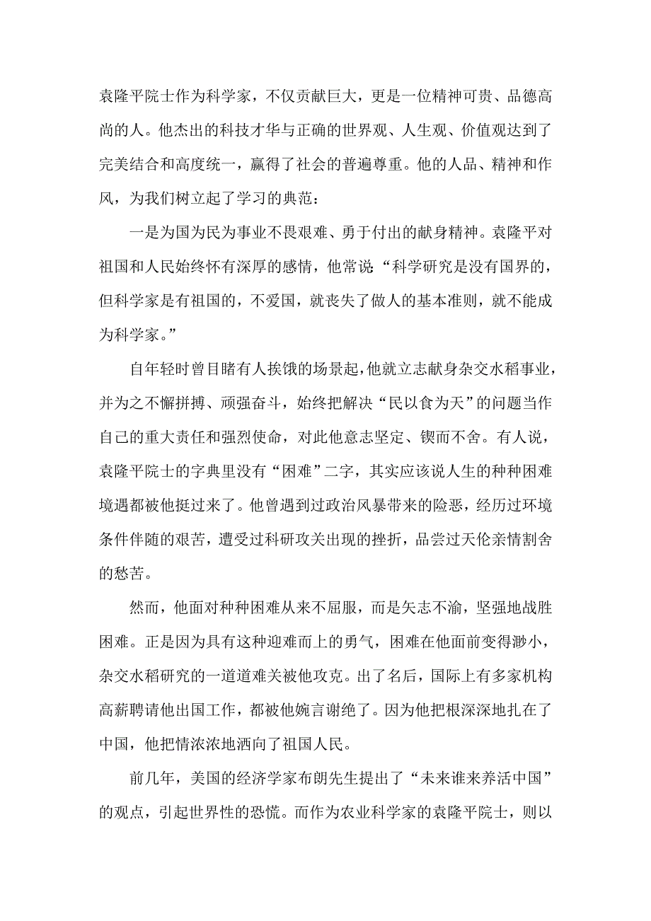 袁隆平的精神_第1页