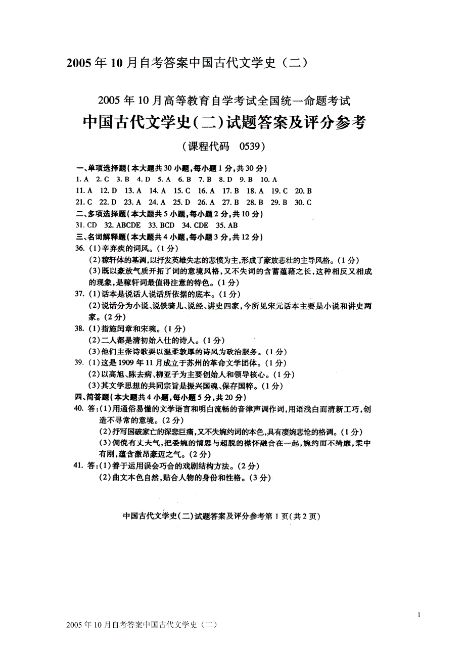 2005年10月自考答案中国古代文学史（二）_第1页