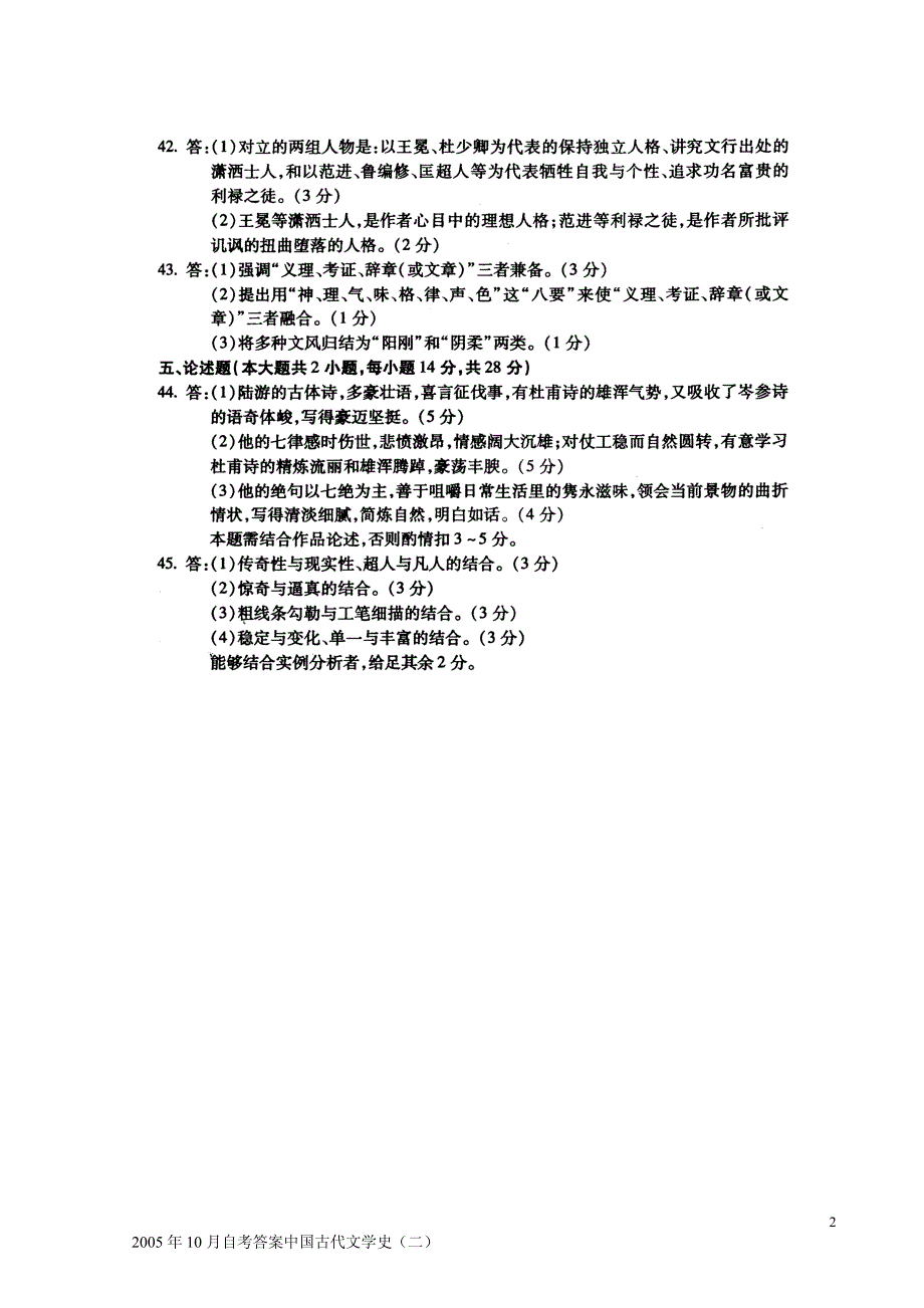 2005年10月自考答案中国古代文学史（二）_第2页