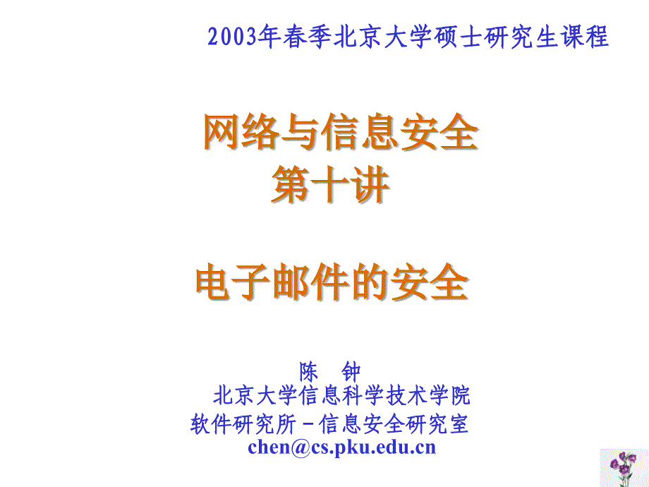 北京大学网络信息安全课件-电子邮件安全_第1页