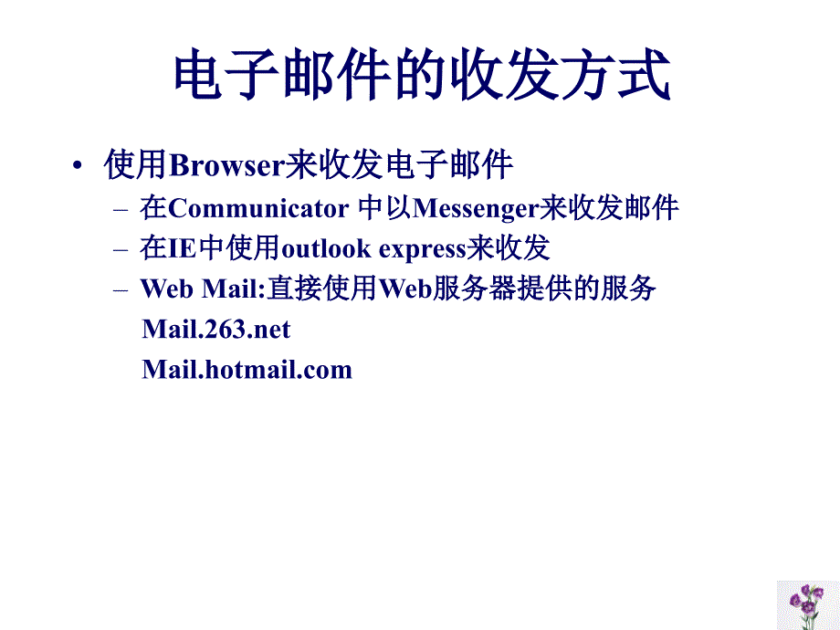 北京大学网络信息安全课件-电子邮件安全_第4页