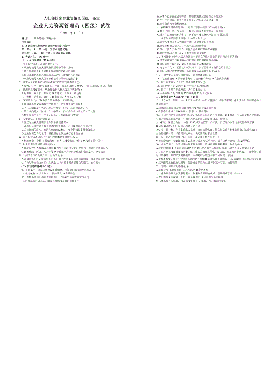 2011年11月人力资源管理师四级真题及答案_第1页