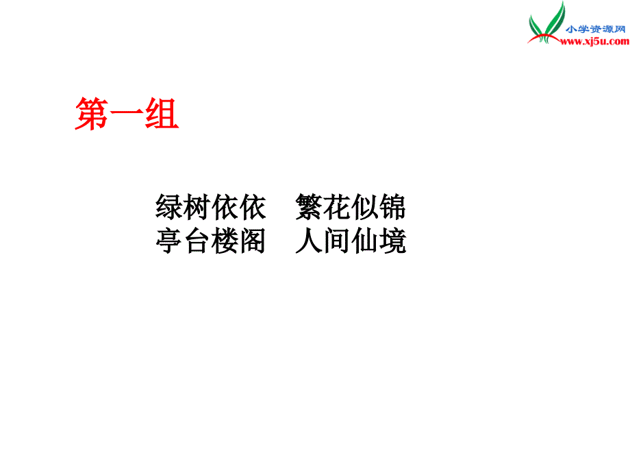 2015届五年级语文上册《美丽的“三潭印月”》课件5 语文a版_第4页