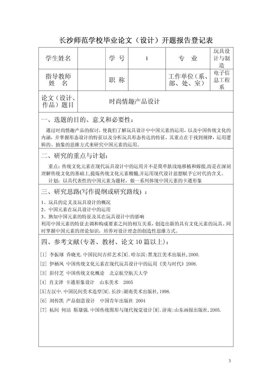 导师推荐：玩具设计毕业论文完整精编_第3页