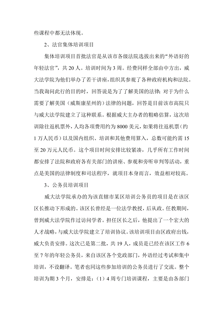 有关法官国外培训的实证考察-司法制度论文_第4页