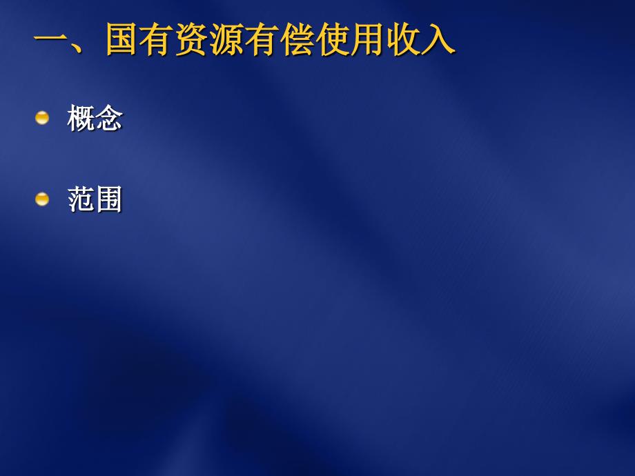 国有资源有偿使用收入征管实务_第3页