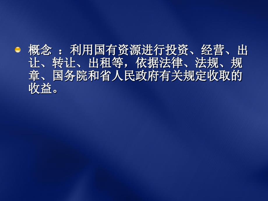 国有资源有偿使用收入征管实务_第4页