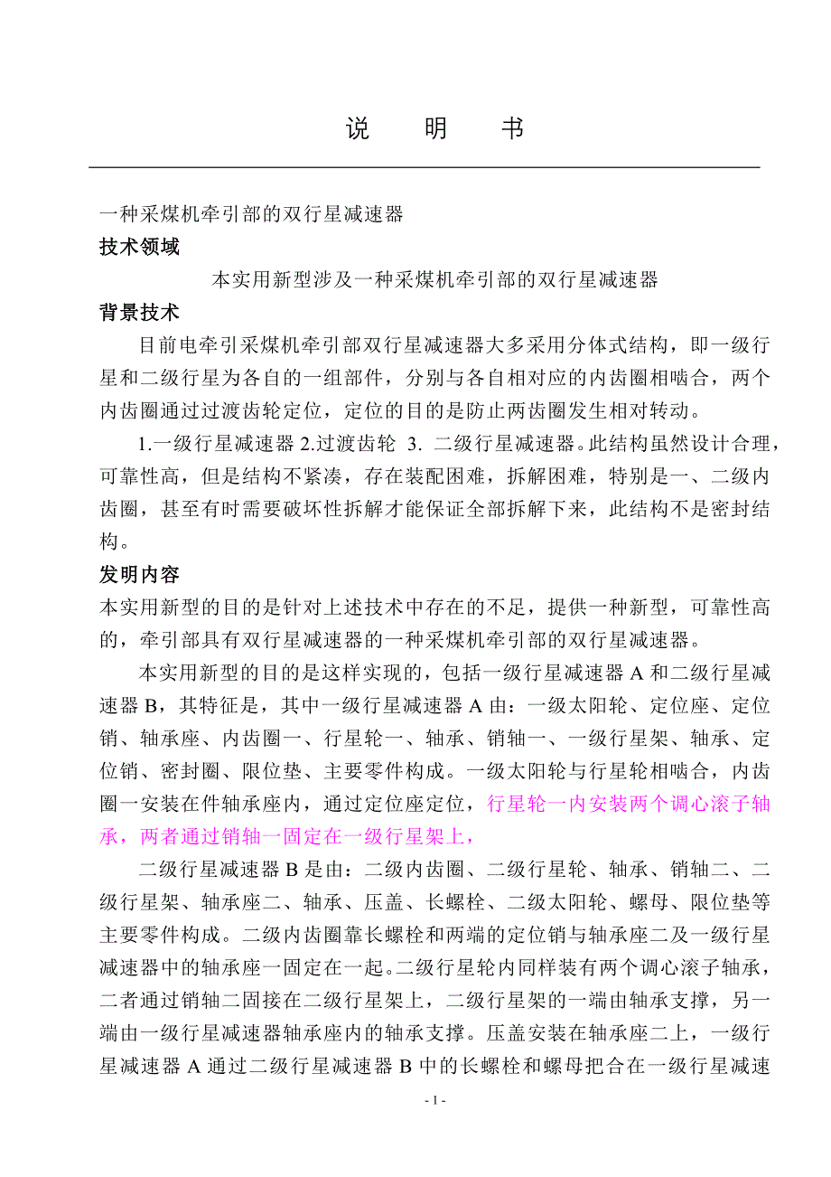 一种采煤机牵引部的双行星减速器.doc904待改_第1页