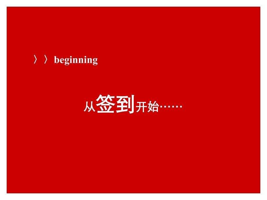 某房地产公司集团开盘流程分享_第5页