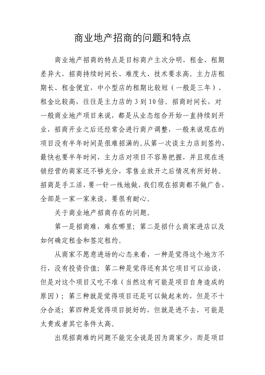商业地产招商的问题和特点_第1页