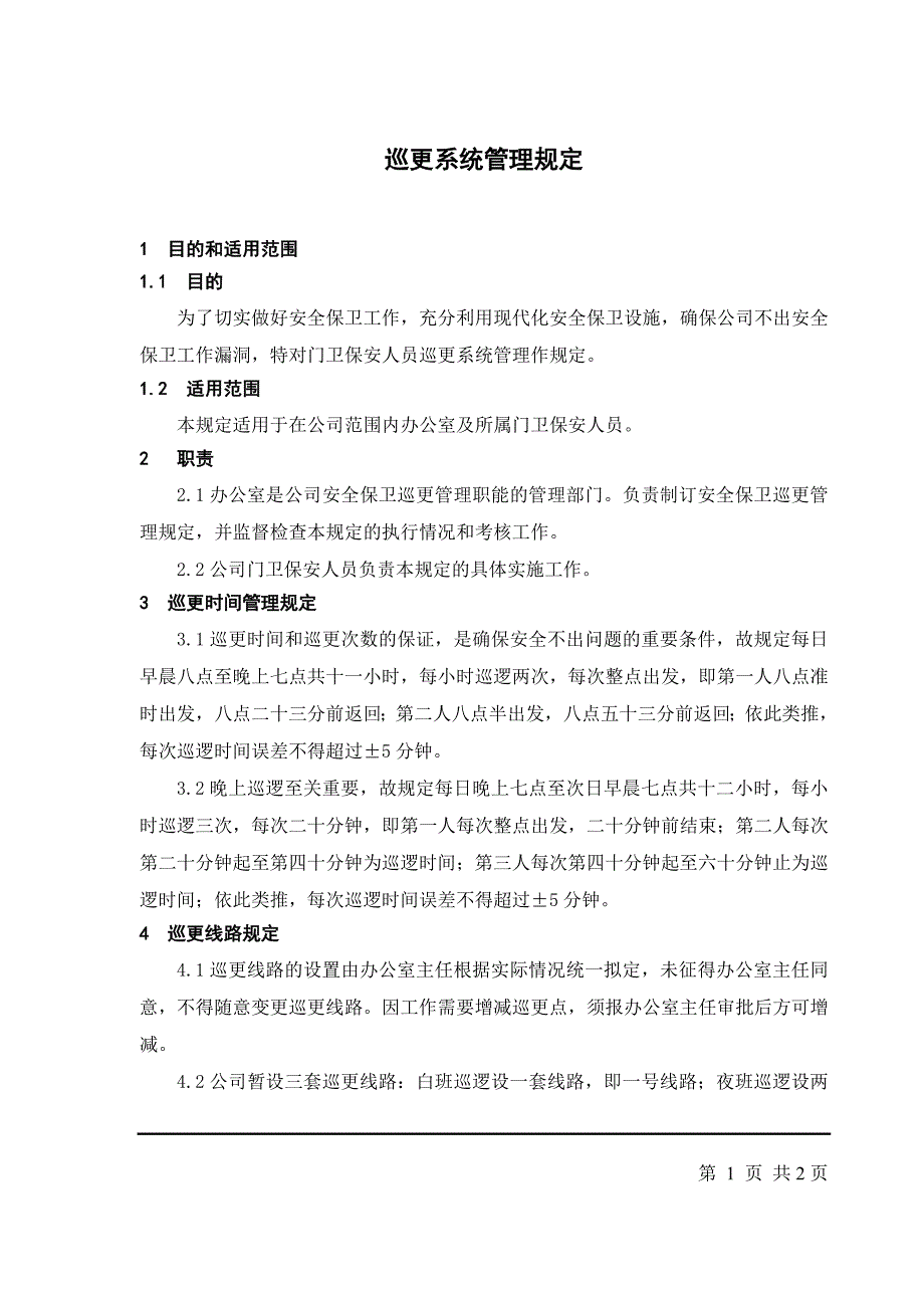 巡更系统管理规定_第1页