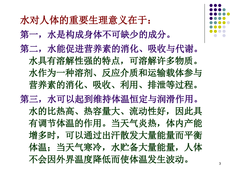 水与矿物质_第3页