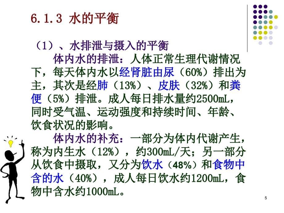 水与矿物质_第5页