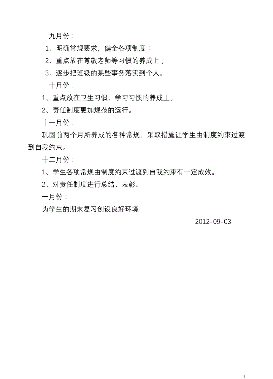 2012年秋季学期四(2)班班主任工作计划_第4页