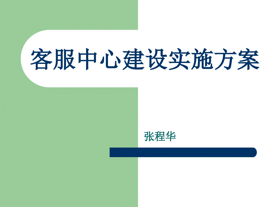 客服中心建立计划书_第1页