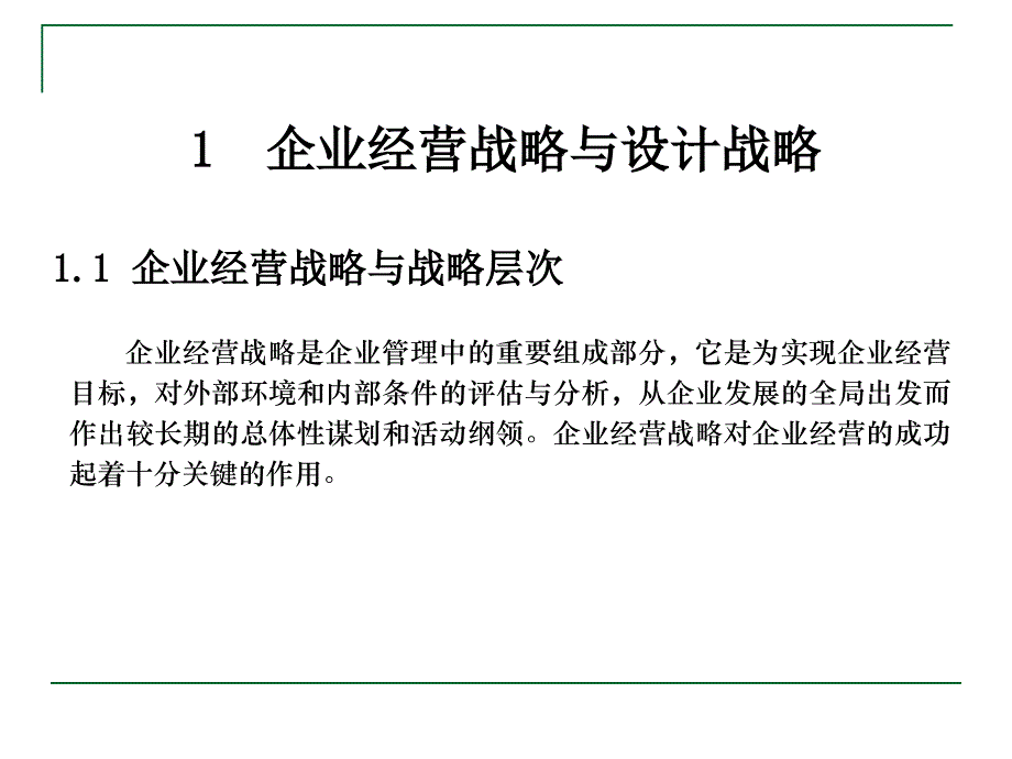 企业经营与设计战略 _第2页