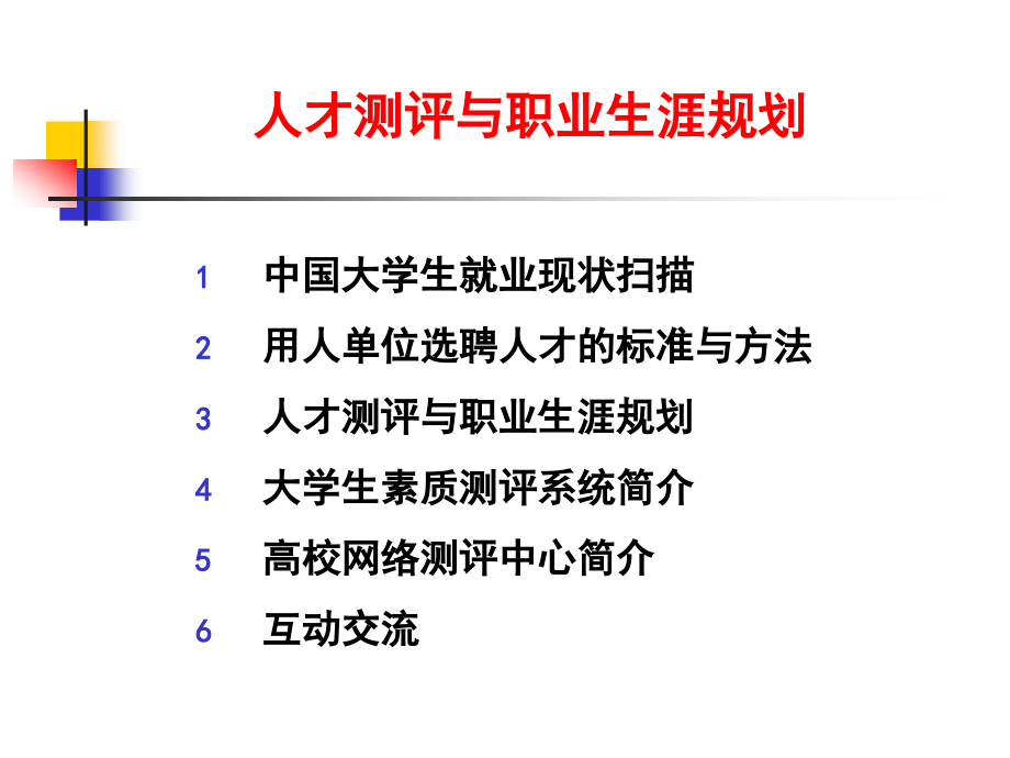 人才测评与职业生涯规划_第3页