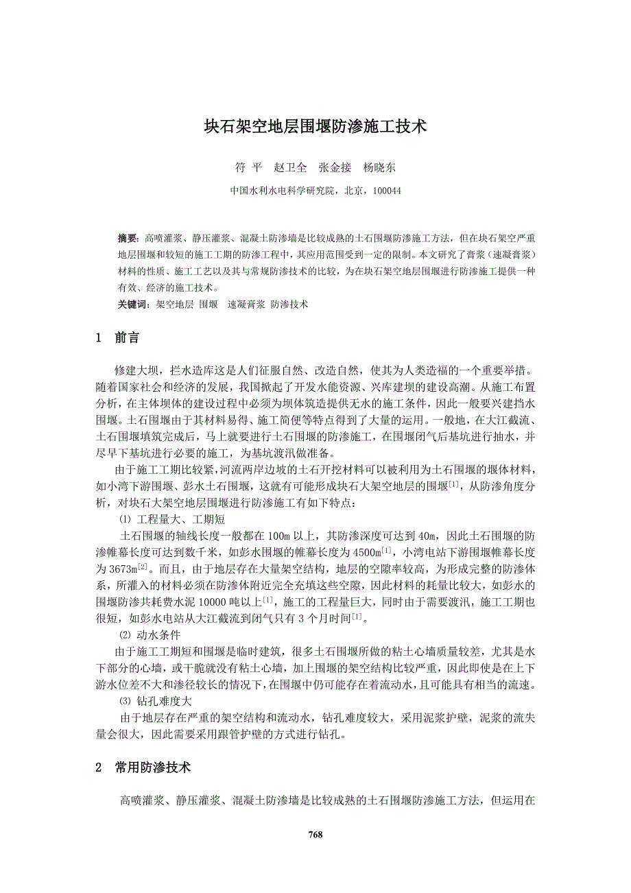 块石架空地层围堰防渗施工技术_第1页