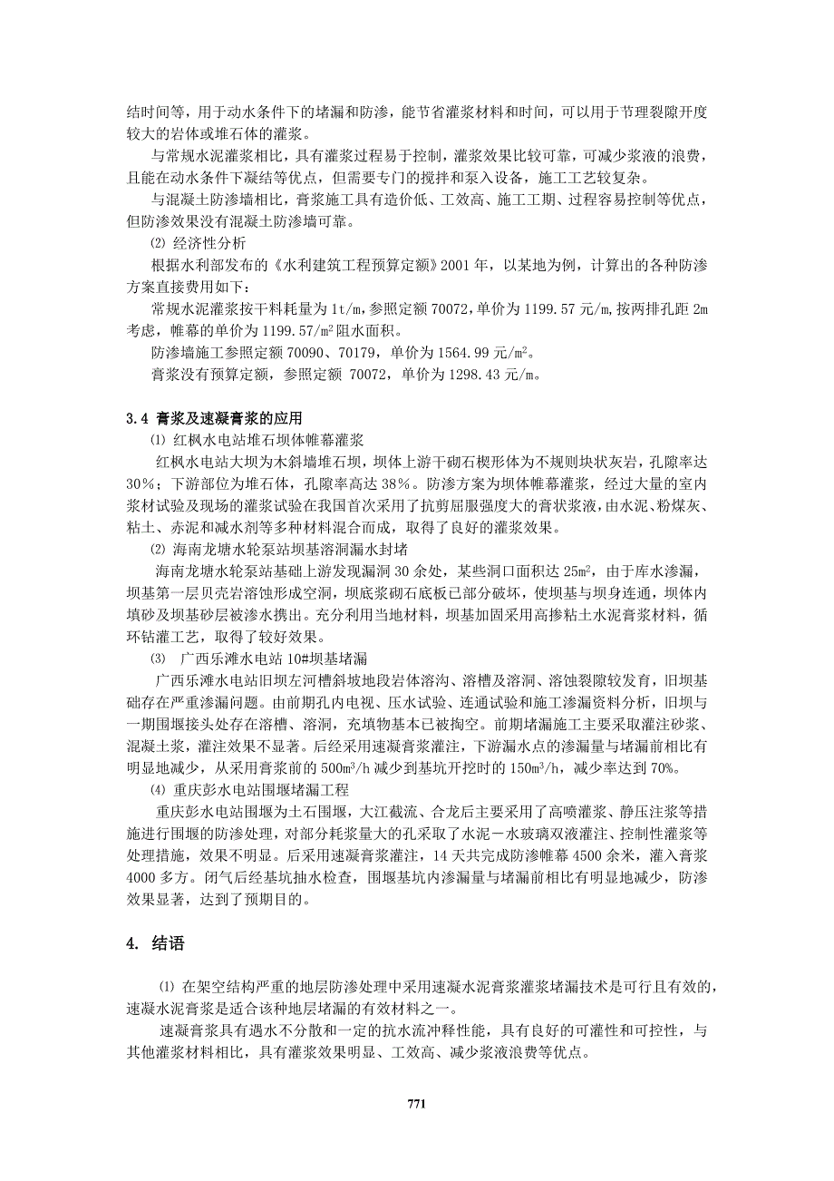 块石架空地层围堰防渗施工技术_第4页