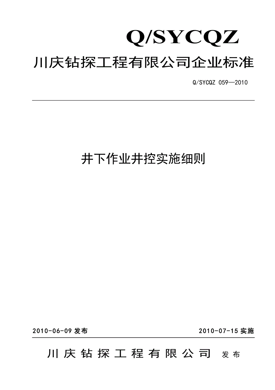 井下作业井控实施细则(059-2010)_第1页