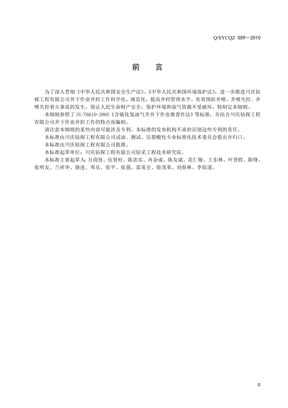 井下作业井控实施细则(059-2010)_第4页