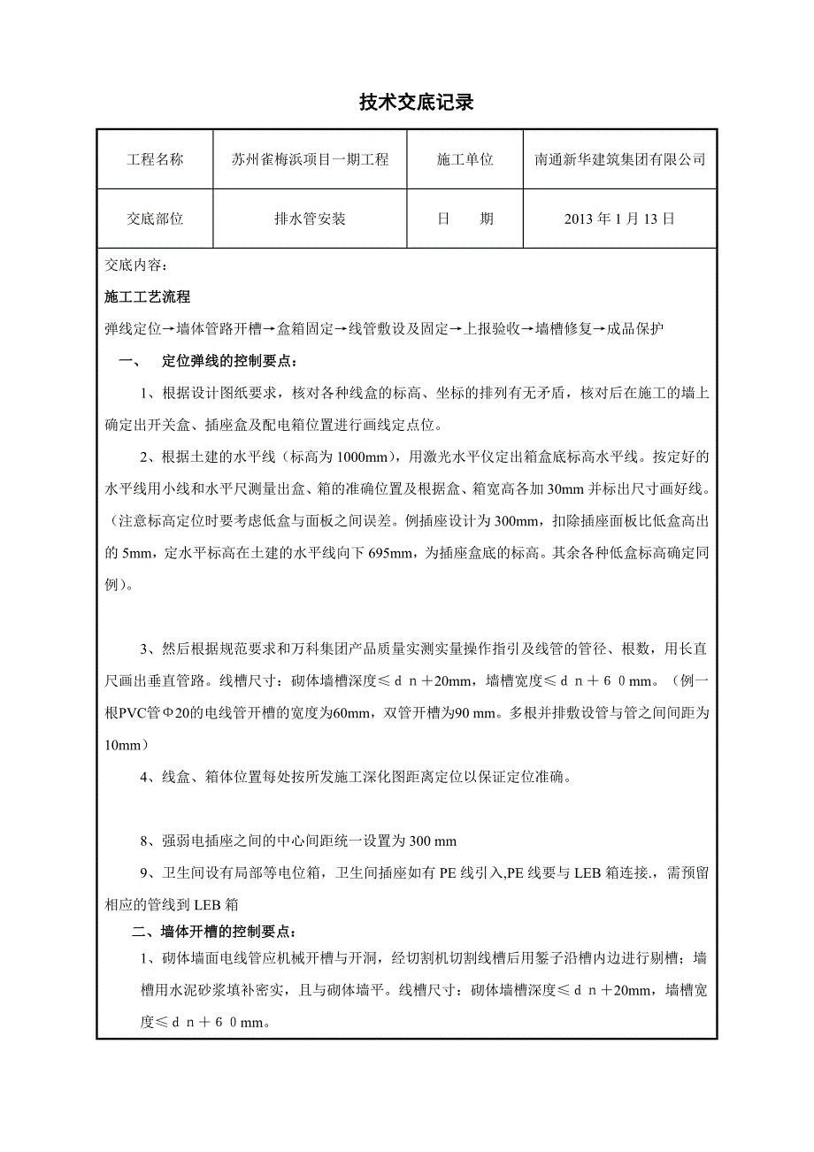 墙体配管技术交底(1-1)_第1页