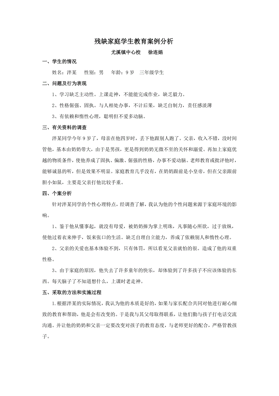 浅谈农村小学单亲家庭学生的教育(1)_第4页