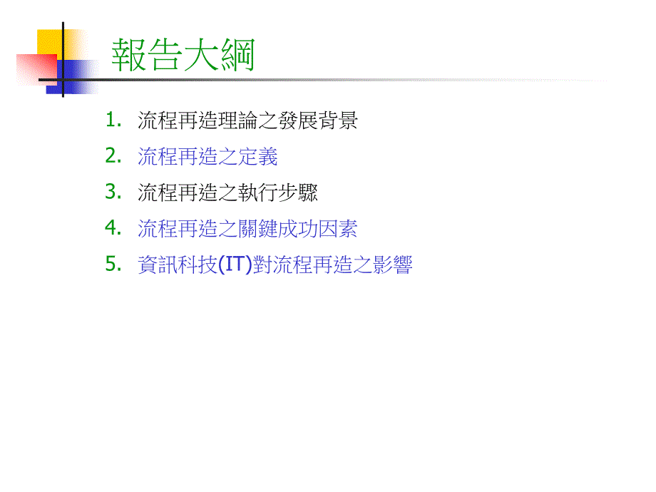 战略管理-某通信公司流程重组与it规划阶段报告（ppt28）_第4页