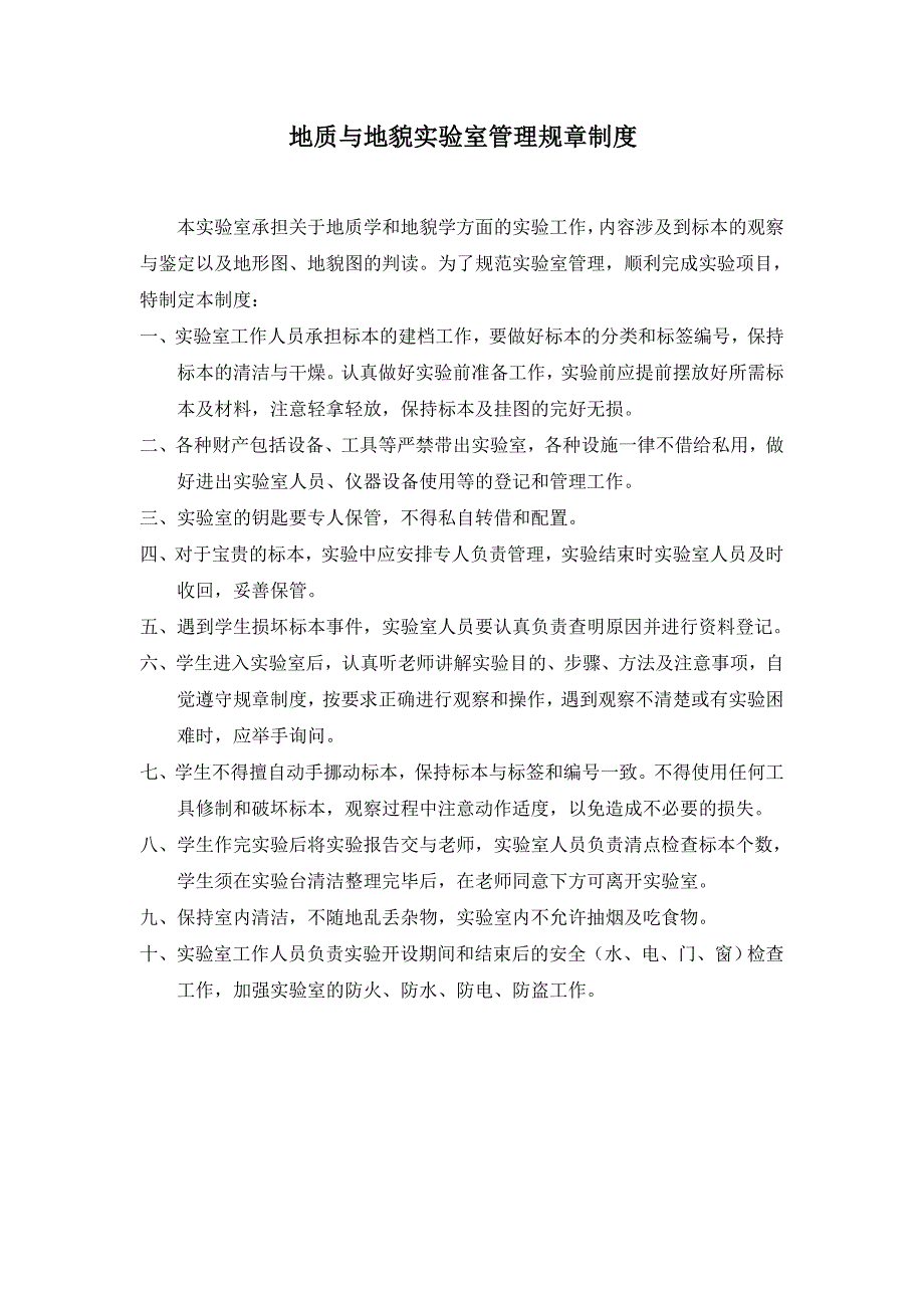 地质地貌实验室规章制度_第1页