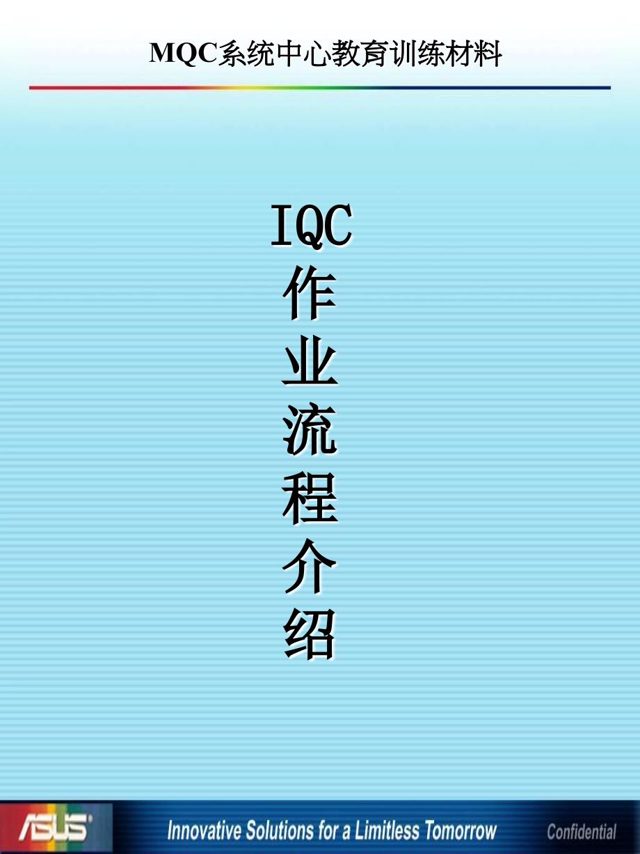 IQC作業流程-新版_第1页