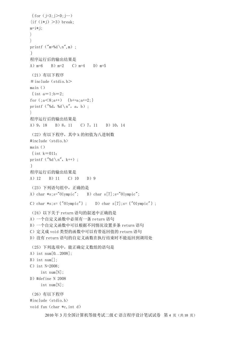 2010年3月全国计算机等级考试二级c语言笔试试题_第4页
