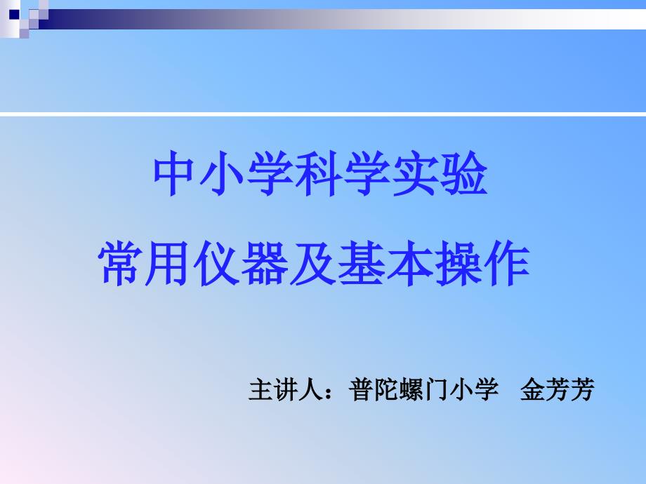 中小学科学实验常用仪器及基本操作74_第1页