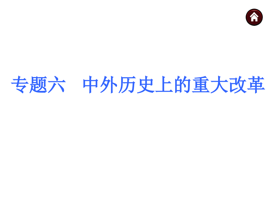 2015年中考历史九年级专题复习课件：专题6 中外历史上的重大改革_第1页