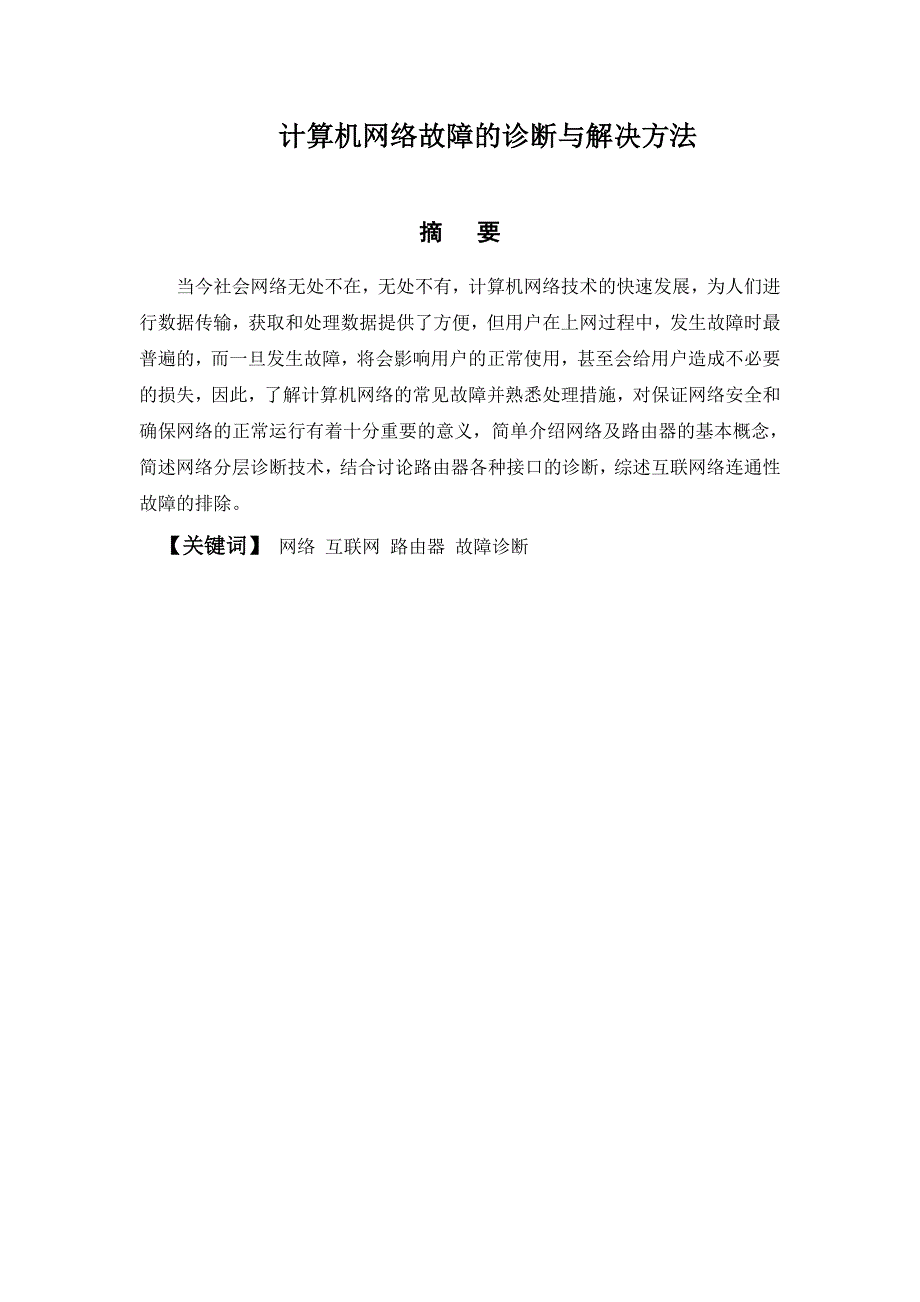 计算机网络故障的诊断与解决方法毕业设计_第1页