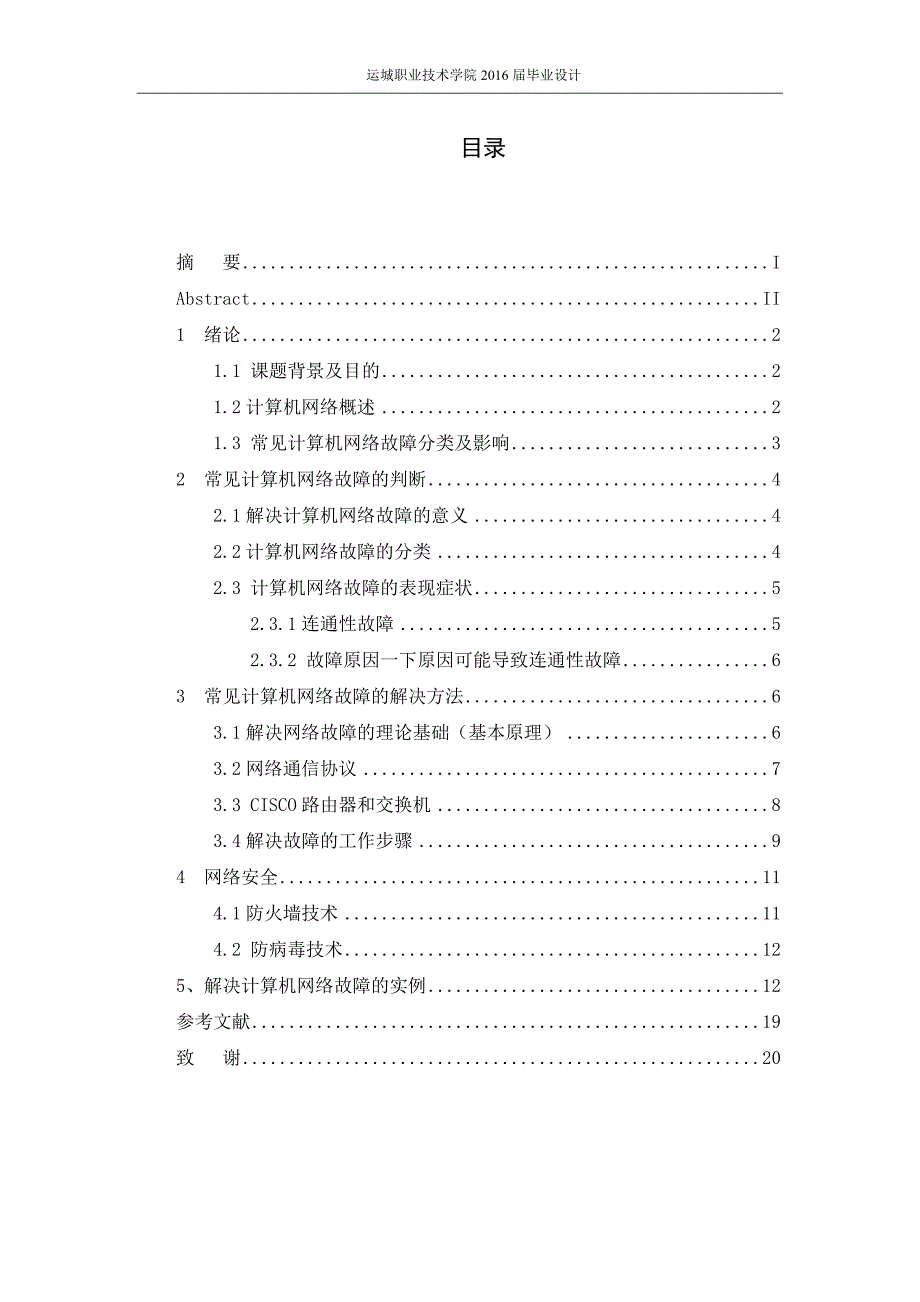 计算机网络故障的诊断与解决方法毕业设计_第3页