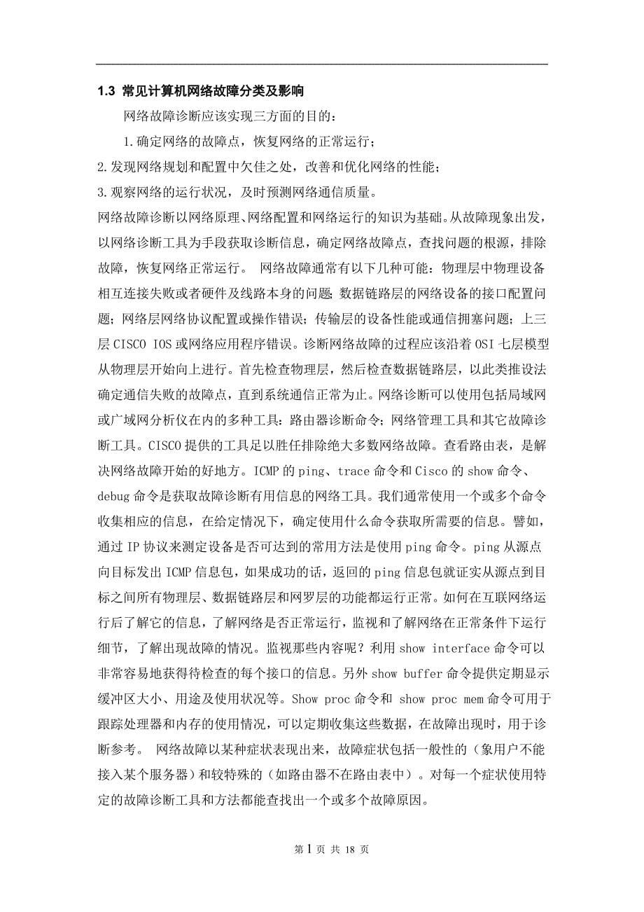 计算机网络故障的诊断与解决方法毕业设计_第5页