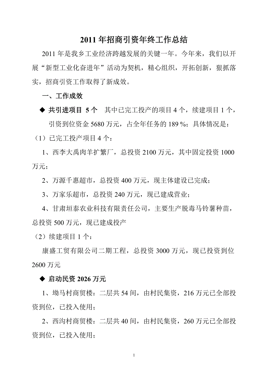 2011招商引资汇报(打印)_第1页