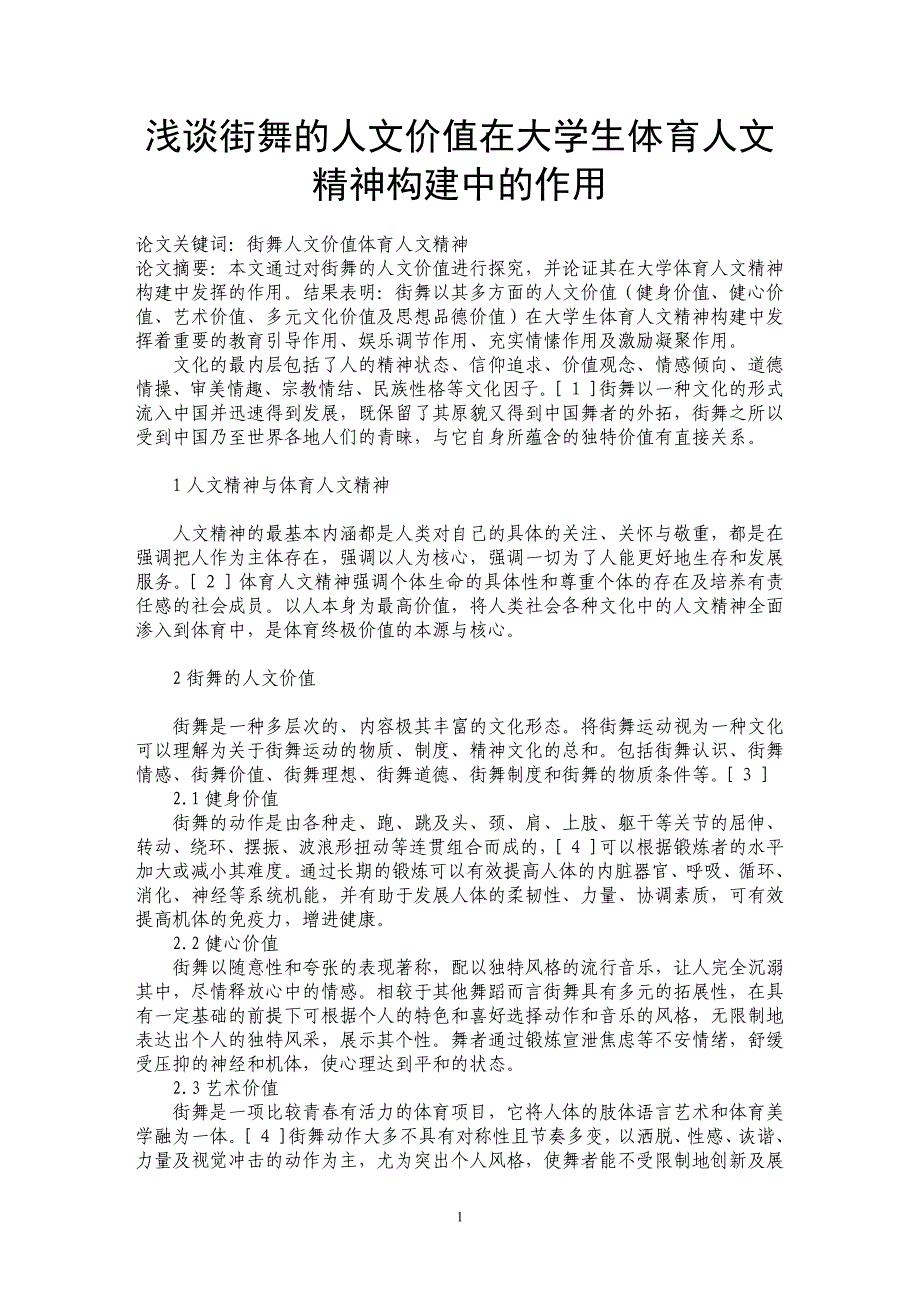 浅谈街舞的人文价值在大学生体育人文精神构建中的作用_第1页