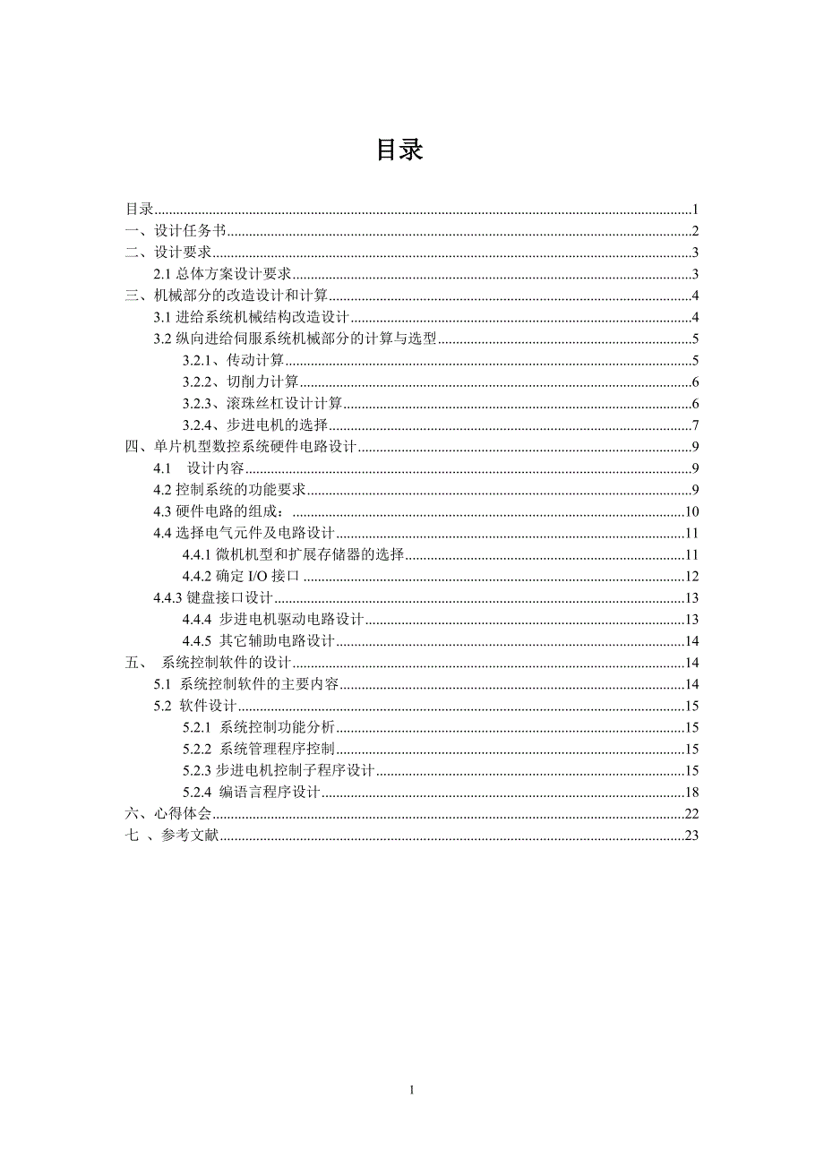 课程设计--ca6140普通车床纵向进给系统的数控化改造（经济型）_第1页